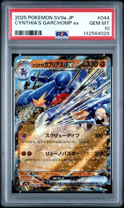 2025 POKEMON JAPANESE SV9A-HEAT WAVE ARENA #044 CYNTHIA'S GARCHOMP EX PSA 10 - Image 1