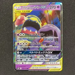 Pokemon Card Japanese - Muk & Alolan Muk GX 029/095 RR SM10 - Full Art - NM - Image 1
