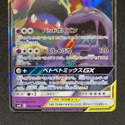 Pokemon Card Japanese - Muk & Alolan Muk GX 029/095 RR SM10 - Full Art - NM - Image 3