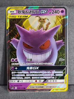 Pokemon Gengar & Mimikyu GX 033/150 Tag Team S-Chinese CSM2bC NM - Image 1