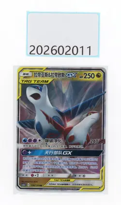 PTCG Pokemon Latias＆Latios GX RR 108/150 CSM2aC 2023 Pack S.Chinese - Image 1