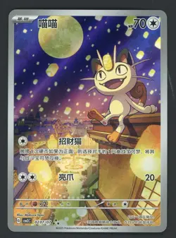 #2 2025 Pokemon Chinese Gem Pack Vol. 3 #0207/07 Meowth - Image 1