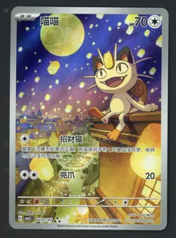 #1 2025 Pokemon Chinese Gem Pack Vol. 3 #0207/07 Meowth - Image 1