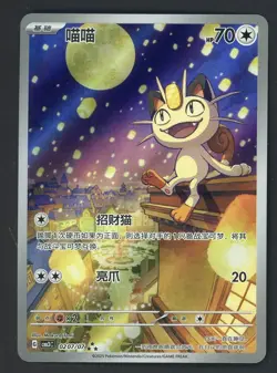 #3 2025 Pokemon Chinese Gem Pack Vol. 3 #0207/07 Meowth - Image 1