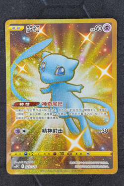 2023 Pokemon TCG S-Chinese Mew #CSDC 025/024 SR Super Rare Gold Shinny - Image 1