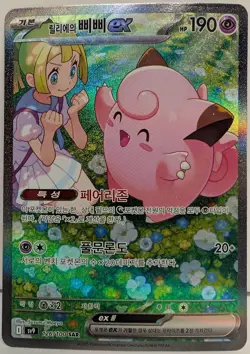 Lillie's Clefairy ex SAR 126/100 Sv9 Battle Partners Korean Pokemon Pack Fresh! - Image 1