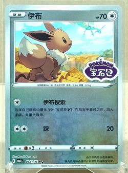 Eevee Stamped 0111/15 Gem Pack Vol.2 [CBB2C] [S-Chinese] Pokemon Card TCG NM - Image 1