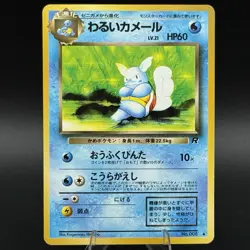 Dark Wartortle - No. 008 - Japanese - Team Rocket - Pokemon Card 💎 - Image 1