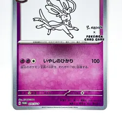 Sylveon 070/SV-P Yu Nagaba Promo - Pokemon Card Japanese Scarlet & Violet - Image 4