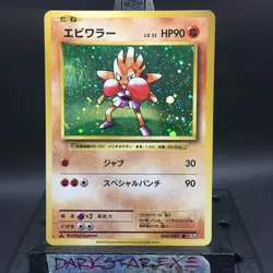 NM JP Hitmonchan 060/087 1st Edition Holo Rare CP6 20th Anniversary - Image 1