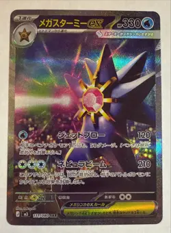 Mega Starmie ex 111/080 SAR Nihil Zero Japanese Pokemon TCG - Image 1