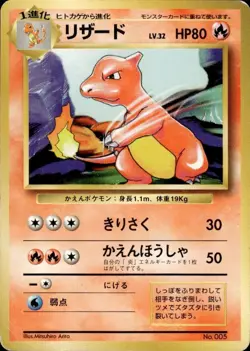 Pokemon Japanese Base No Rarity Uncommon Charmeleon No. 005 - Heavy Play (HP) - Image 1