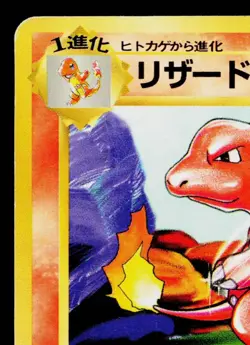 CHARMELEON No.005 BASE SET JAPANESE POKEMON TCG - Image 2