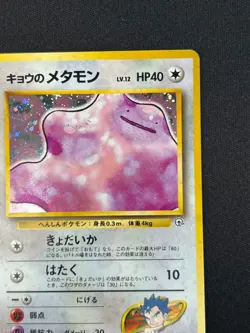 [NM] Koga's Ditto Pokemon Card Japanese 132 Gym Challenge Vintage Holo 13US17 - Image 5