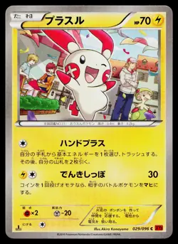 Plusle 029/096 Common Rising Fist Pokemon Japanese Lightly Played - Image 1
