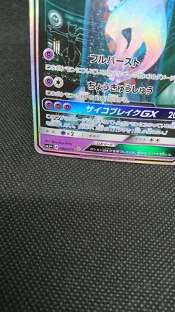 Pokemon Card Japanese Mewtwo GX ☆ SM3+Shining Legend 082/072 - Image 4