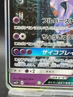 Mewtwo GX 082 Shining Legends Japanese Pokemon Card HP - Image 4