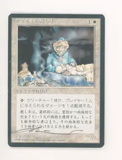 MTG Magic the Gathering Japanese SAMITE HEALER 💎 Signed Proof TOM WANERSTRAND - Image 1
