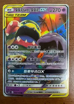 Muk & Alolan Muk GX 032/150 Pokemon Sun & Moon Tag Team S-Chinese (US SELLER) - Image 1