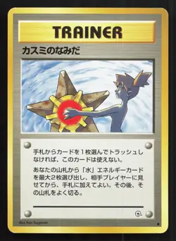 Misty's Tears Gym Heroes LP Japanese Pokemon Card TCG 1 - Image 1