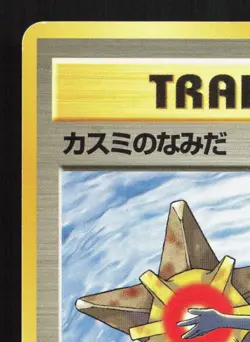 Misty's Tears Gym Heroes LP Japanese Pokemon Card TCG 1 - Image 2