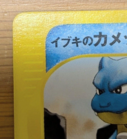 [NM] Clair's Blastoise Pokemon Card Japanese 046/141 Vs Series 1st Edition YB29 - Image 2