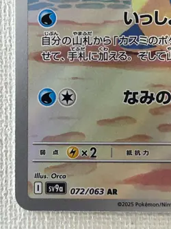 Misty’s Lapras AR 072/063 Heat Wave Arena sv9a Pokemon Card GAME Japanese (LP) - Image 4