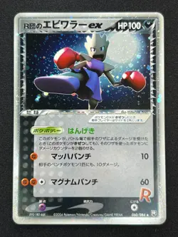 [NM] Rocket's Hitmonchan ex Pokemon Japanese 060/084 Team Rocket Returns YN33 - Image 2