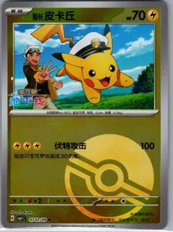 Captain Pikachu 0702/09 Poke Ball - Chinese Gem Pack Volume - Pokemon Card - NM - Image 1