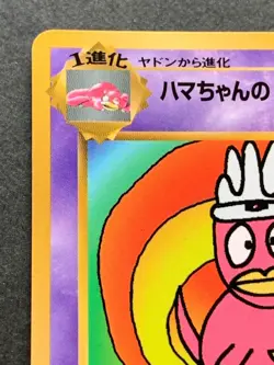 Pokemon card HAMA-CHAN'S Slowking Promo CoroCoro Pokemon TCG Japanese Rare - Image 2
