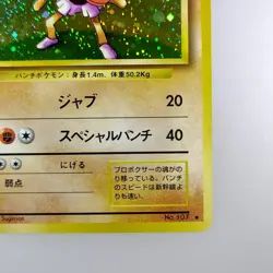 Hitmonchan | No.107 Holo Pokemon card Nintendo Pokemon TCG Japanese Ver. F/S - Image 5