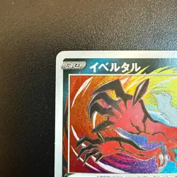 Pokemon Cards Yveltal 117/190 S4a: Shiny Star V Holo (Japanese) - Image 2