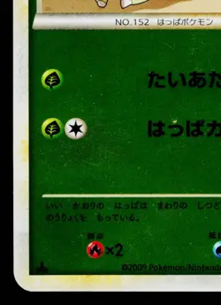 CHIKORITA 006/070 REVERSE HOLO SOULSILVER COLLECTION JAPANESE POKEMON TCG - Image 4