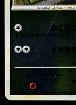 MEOWTH REVERSE HOLO 053/070 SOULSILVER COLLECTION JAPANESE POKEMON TCG - Image 4