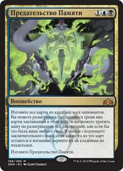 MTG MNEMONIC BETRAYAL RUSSIAN EXC - TRADIMENTO MNEMONICO - GRN - MAGIC LP - Image 1