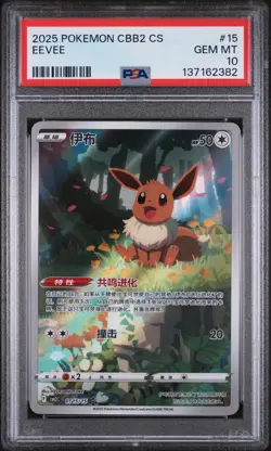 2025 POKEMON SIMPLIFIED CHINESE CBB2 C-GEM PACK VOL 2 #15 EEVEE PSA 10 - Image 1