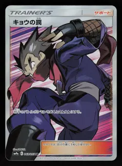 Koga's Trap 063/055 SM9a Night Unison Japanese Pokemon Card Near Mint - Image 1