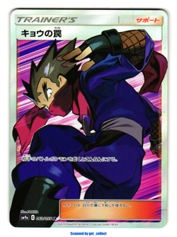 Koga's Trap - Super Rare (SR) Night Unison 2019 Pokemon TCG Japanese 063/055 - Image 1