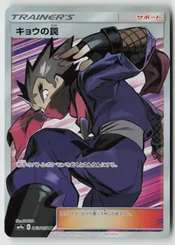 Koga's Trap - 063/055 - SM9a: Night Unison Holo - PTCG - Image 1