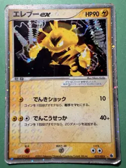 2003 POKEMON JAPANESE ADV EXPANSION PACK ELECTABUZZ EX 1ST EDITION 023/055 LP - Image 1