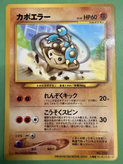 Pokemon - Japanese - Hitmontop - No.237 - Glossy Pikachu Movie Promo Card - LP+ - Image 1