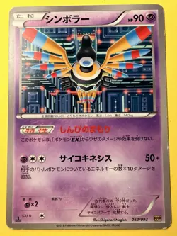 Pokemon Card 052/093 Sigilyph (1st Edition) EX Battle Boost Japanese - Image 1