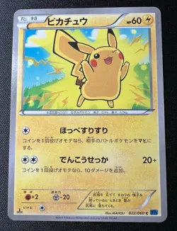 Pikachu 022/060 1ED LP (Excellent) - 2013 Japanese Pokemon Card - Collection X - Image 1