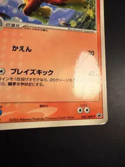 Japanese - Promo - Blaziken - 047/ADV-P - Glossy - Pokemon Card - McDonald's - Image 2