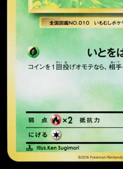 CATERPIE 003/087 EXPANSION PACK 20TH ANNIVERSARY JAPANESE POKEMON TCG - Image 4