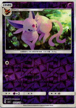 Pokemon TCG Espeon 0507/14 Simplified Chinese - Image 1