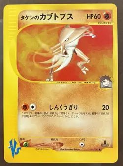 NM BROCK'S KABUTOPS 069/141 VS SERIES POKEMON JAPANESE COMMON 2001 LP - Image 1