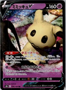 Mimikyu V RR 076/184 S8b VMAX Climax Sword & - Pokemon Card Japanese - Image 1