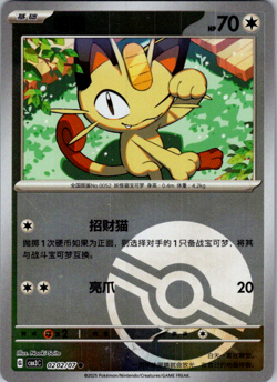 Pokemon Meowth 0202/07 CBB3C Chinese Gem Pack Vol 3 Poke Ball Holo - Image 1
