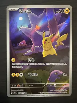 Pokemon TCG S-Chinese Pikachu Gengar 172/151 AR 151C Hope Exclusive - Image 3